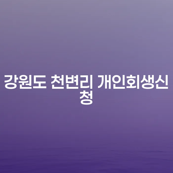 강원도 천변리에서 개인회생신청을 고려해야 하는 이유는?