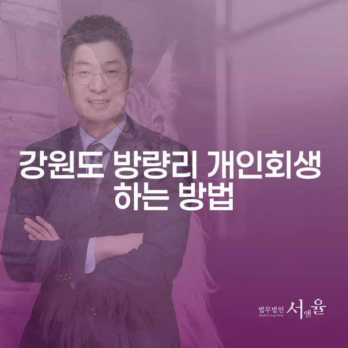 강원도 방량리에서 개인회생을 어떻게 시작해야 할까요?