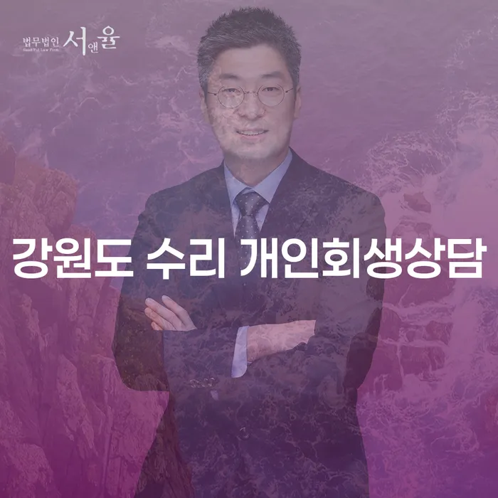강원도 수리 개인회생상담, 개인회생신청 어디서부터 시작해야 할까요?
