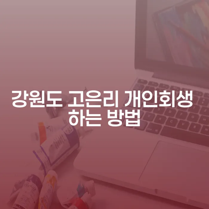 강원도 고은리에서 개인회생을 어떻게 신청할 수 있을까요?
