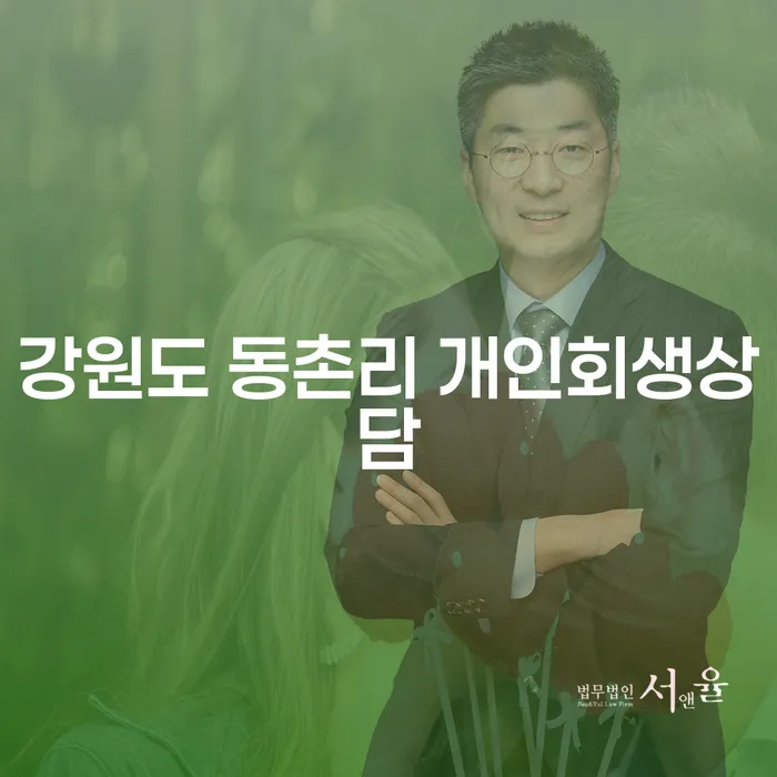 강원도 동촌리에서 개인회생 상담을 받아야 하는 이유는 무엇일까요?