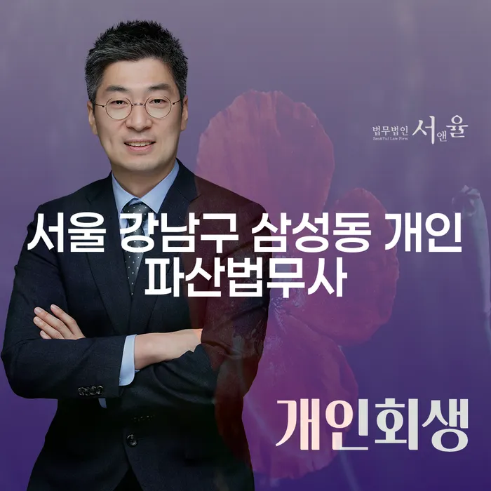 서울 강남구 삼성동 개인파산법무사, 어떻게 선택해야 할까요?