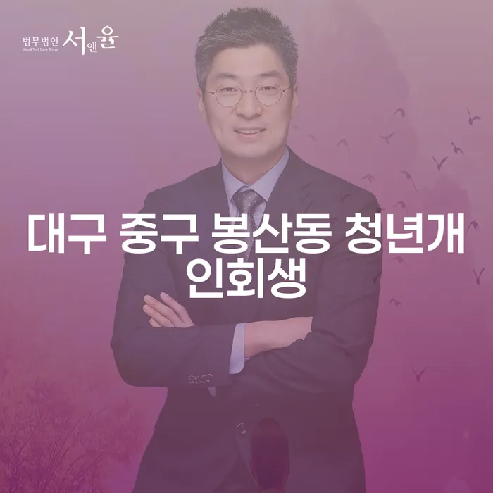 대구 중구 봉산동 청년개인회생, 당신도 가능할까요?