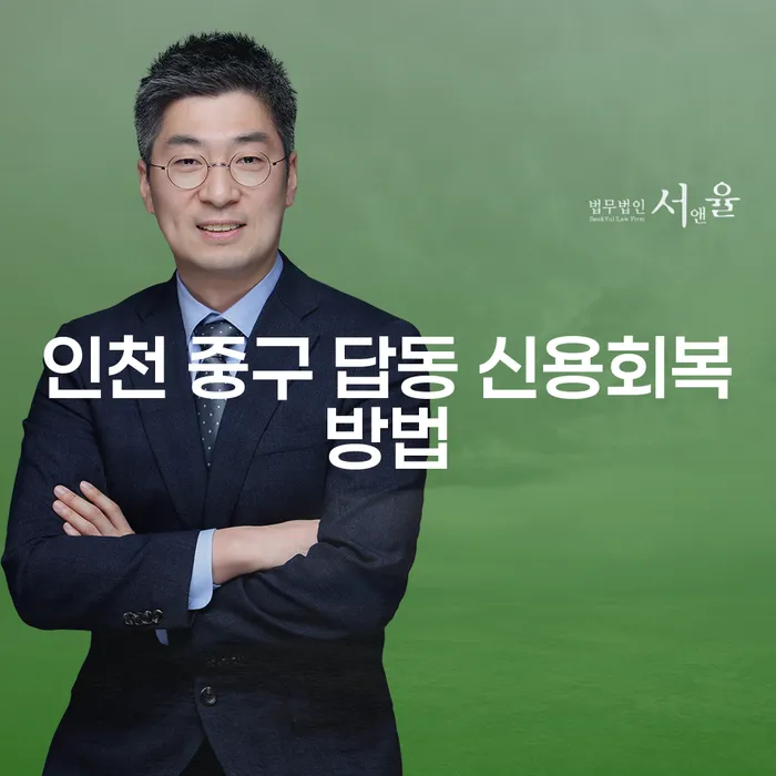 인천 중구 답동에서 신용회복을 고민하고 계신가요?