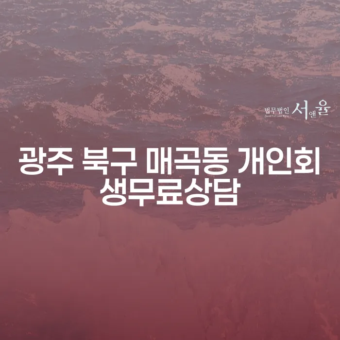 광주 북구 매곡동에서 개인회생 무료 상담을 받아야 하는 이유는 무엇일까요?