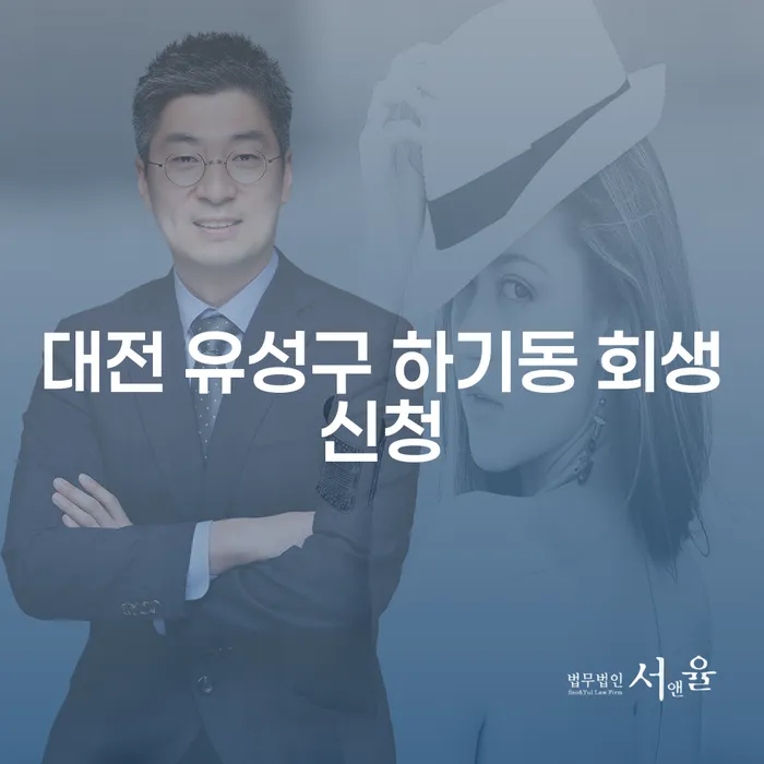 대전 유성구 하기동에서 회생신청을 고려하고 계신가요?
