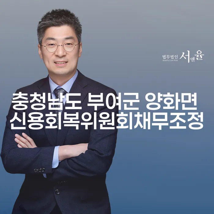 충청남도 부여군 양화면에서 신용회복위원회 채무조정이 필요한 이유는 무엇일까요?
