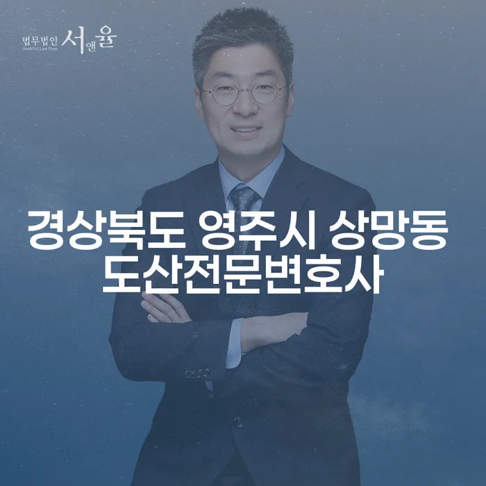경상북도 영주시 상망동 도산전문변호사와 함께라면 채무 고민을 해결할 수 있을까요?