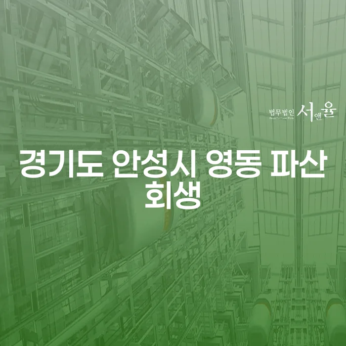 경기도 안성시 영동에서 파산회생, 개인파산을 고려해야 할 이유는 무엇일까요?