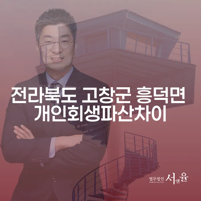전라북도 고창군 흥덕면에서 개인회생과 파산, 둘 중 무엇을 선택해야 할까요?