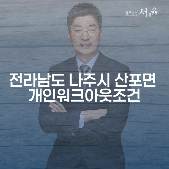 전라남도 나주시 산포면, 개인워크아웃조건에 대해 알고 계신가요?