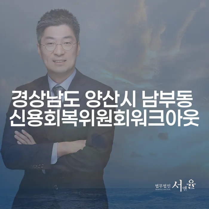 경상남도 양산시 남부동 신용회복위원회 워크아웃, 개인회생을 통한 채무 해결 방법은?