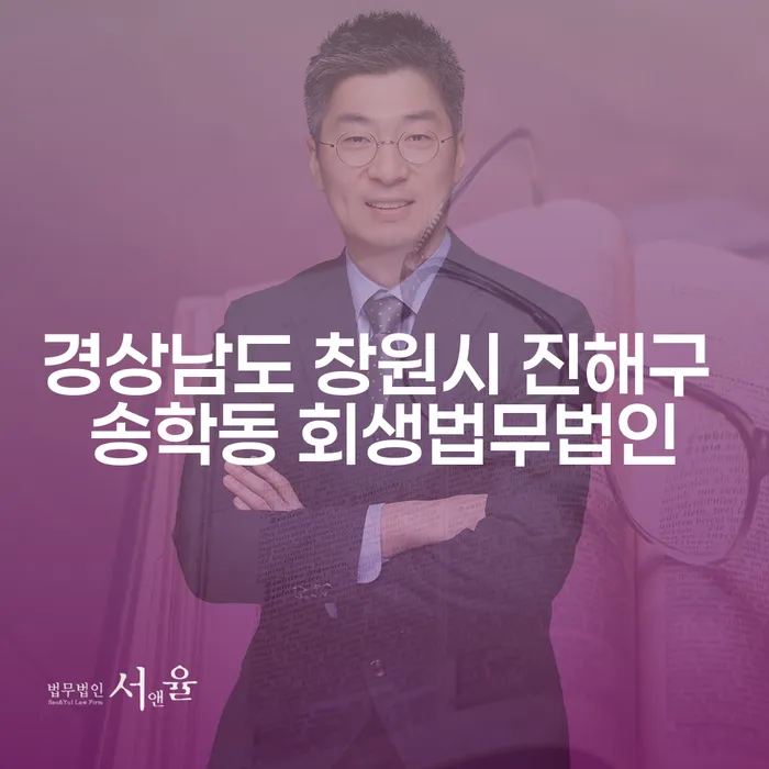 경상남도 창원시 진해구 송학동 회생법무법인에서 개인회생과 개인파산을 어떻게 진행할 수 있을까요?