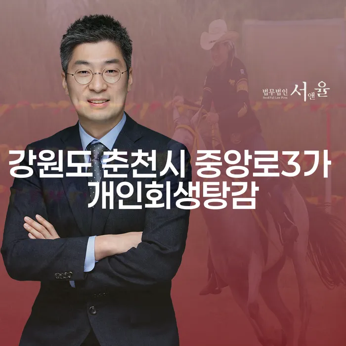 강원도 춘천시 중앙로3가 개인회생탕감에 대해 알아보세요