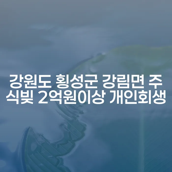 강원도 횡성군 강림면에서 주식빚 2억원 이상일 때 개인회생을 고려해야 하는 이유는?