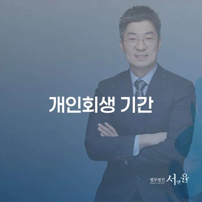 개인회생 기간, 얼마나 걸리나요? 서울 개인회생 파산지원센터에서 알아보세요!
