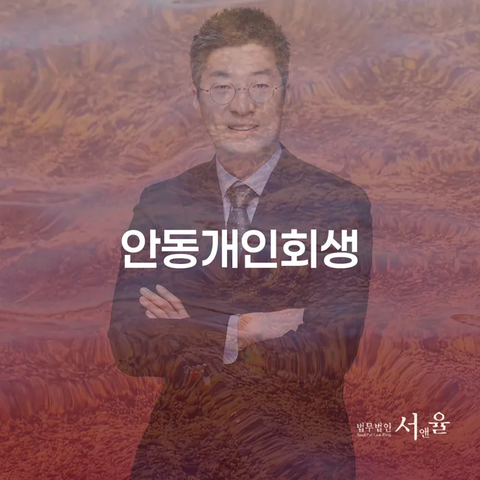 안동개인회생을 고려하고 계신가요? 개인회생 배우자서류는 어떻게 준비해야 할까요?