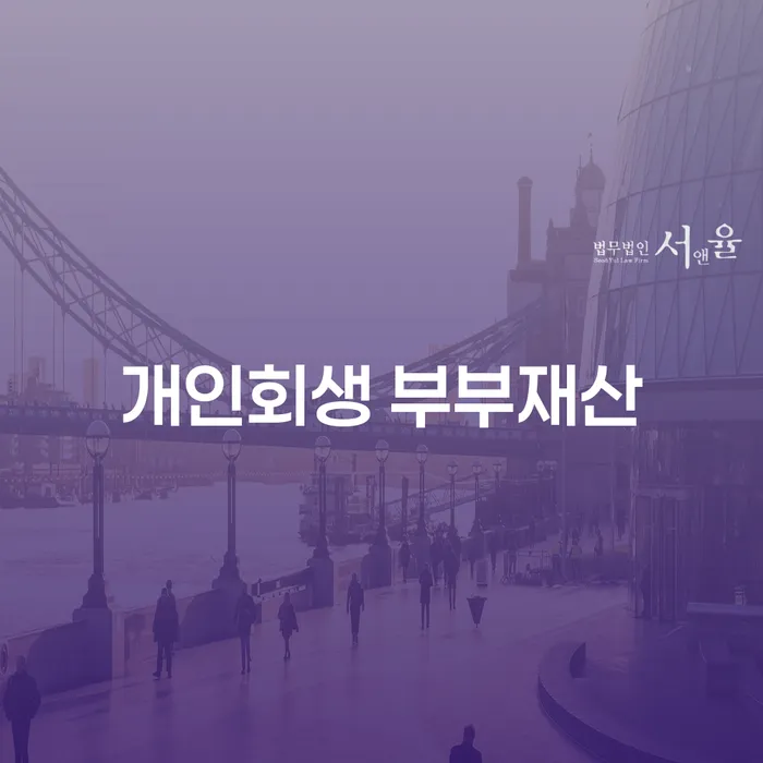 개인회생 부부재산에 대해 얼마나 알고 계신가요?