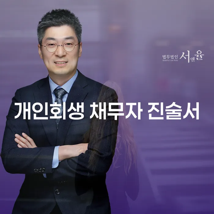 개인회생 채무자 진술서 작성, 어떻게 시작해야 할까요?