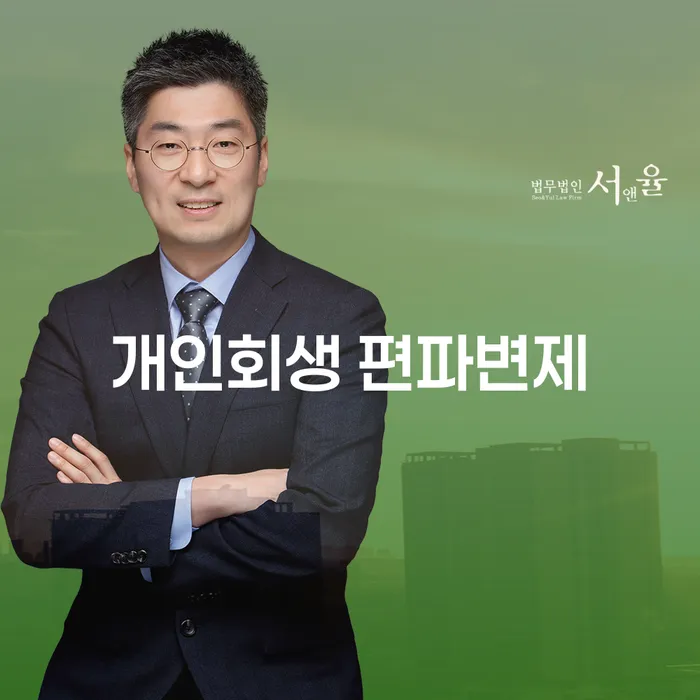 개인회생 편파변제, 목포시 개인회생법무법인에서 어떻게 해결할 수 있을까요?