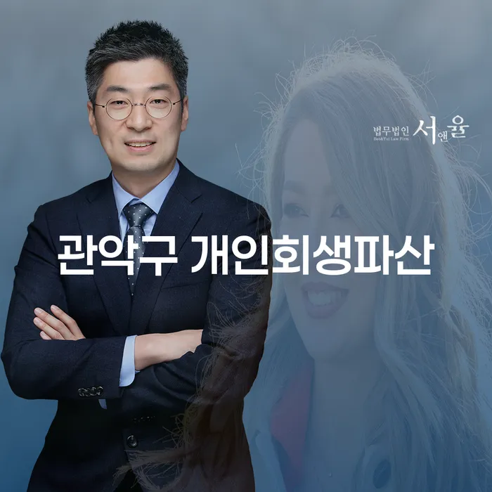관악구 개인회생파산, 당신의 경제적 자유를 되찾을 수 있는 방법은?