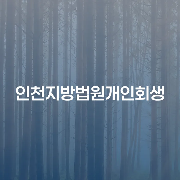 인천지방법원개인회생, 정말 도움이 될까요?