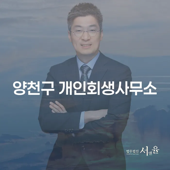 양천구 개인회생사무소: 채무 해결의 새로운 길을 열어드립니다