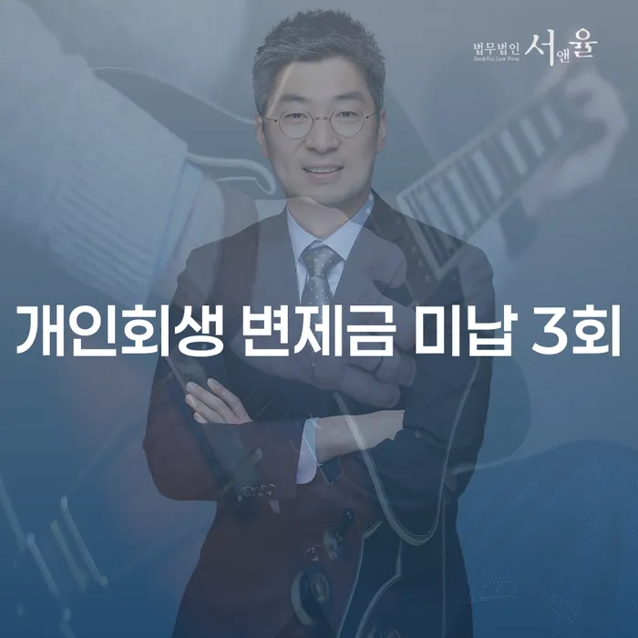 개인회생 변제금 미납 3회, 이대로 괜찮을까?