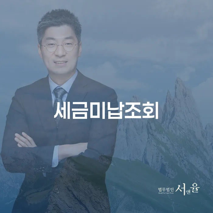 세금미납조회와 문경시 개인회생법무법인을 통한 재정적 자유 찾기