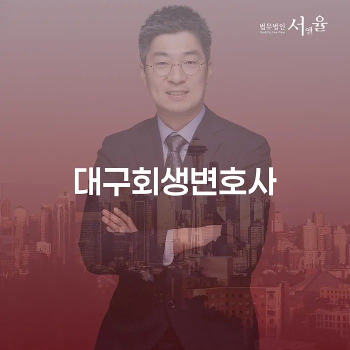 대구에서 회생을 고민하는 당신, 꼭 알아야 할 정보는?