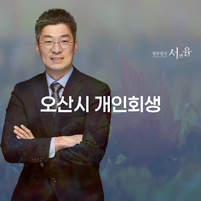 오산시 개인회생, 정말 필요한가요?