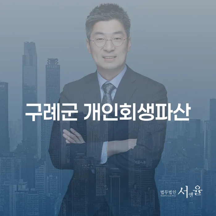 채무로 힘든 상황, 구례군 개인회생파산과 창원회생을 고려해보세요!
