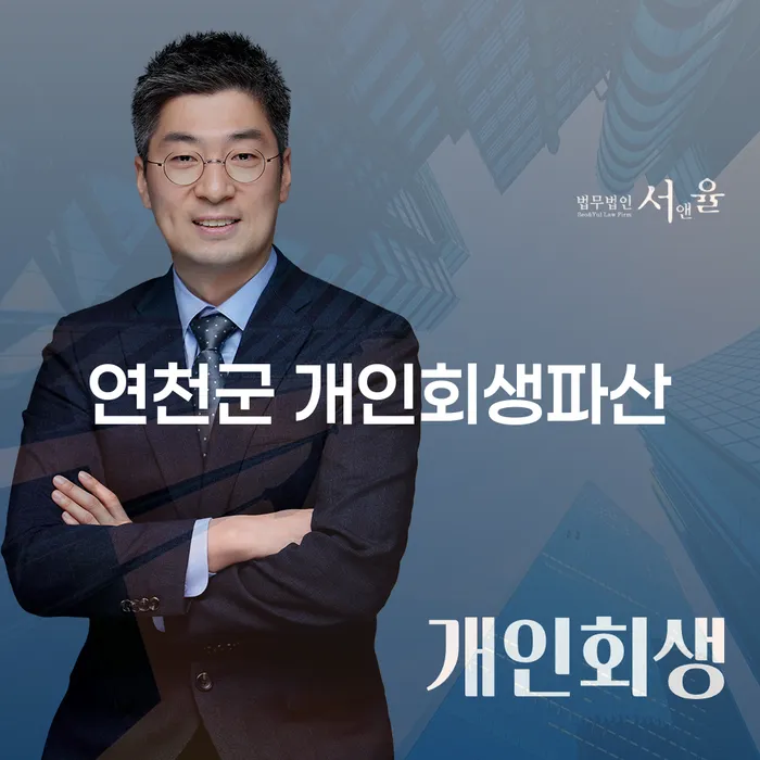 연천군에서 개인회생과 파산을 고려해야 하는 이유는 무엇일까요?