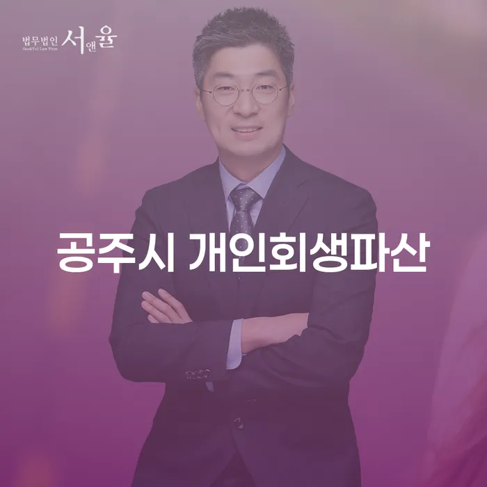 왜 공주시 개인회생파산을 고려해야 할까요?