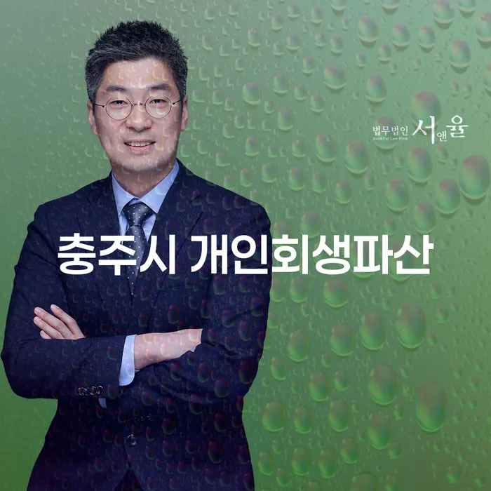 충주시에서 개인회생과 파산, 무엇이 가장 적합할까요?