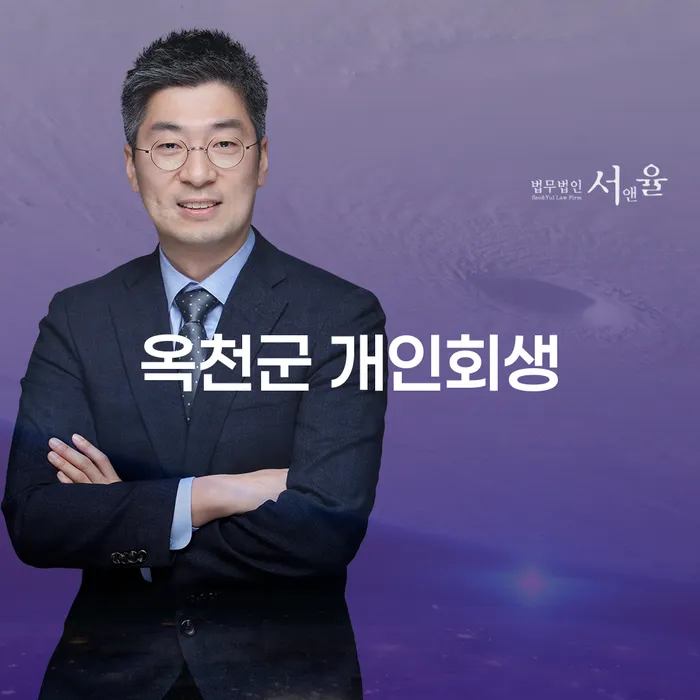 옥천군 개인회생: 어떻게 시작해야 할까요?