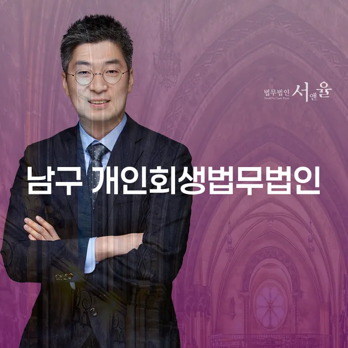 남구 개인회생법무법인을 통해 채무를 해결하고 면책 후 대출을 받을 수 있을까요?