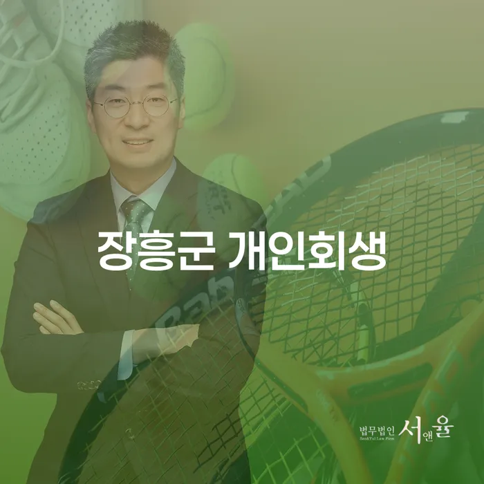 장흥군에서 개인회생을 고려하고 있나요? 개인회생 수수료와 절차를 알아보세요!