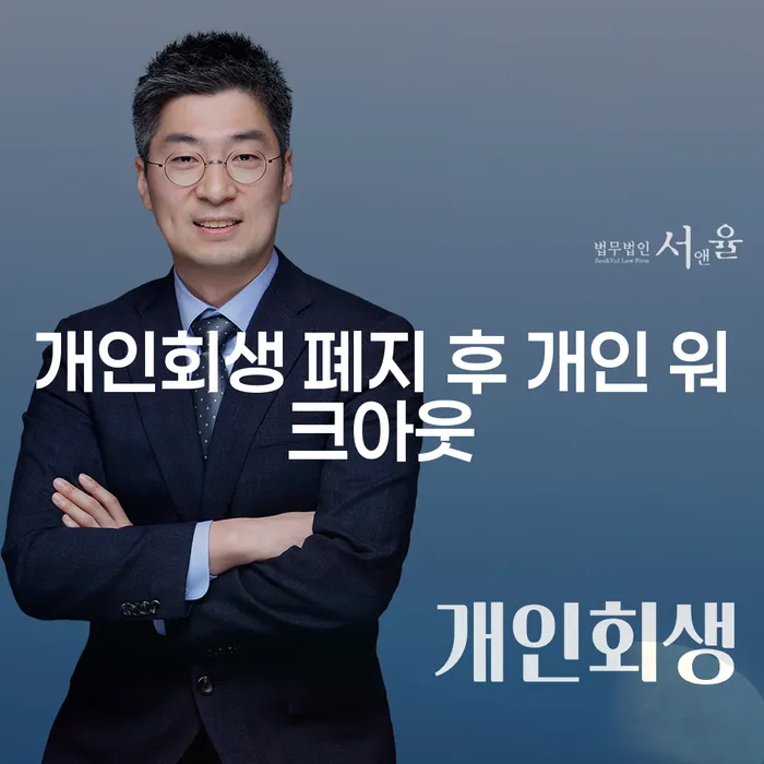 개인회생이 폐지된 후, 개인 워크아웃을 고려해야 할까요?