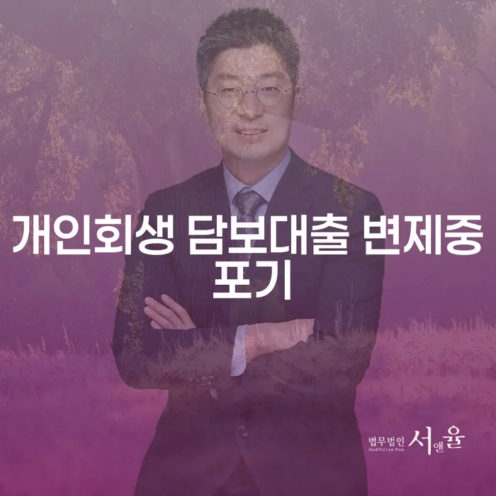 개인회생 담보대출 변제 중 포기, 어떻게 해야 할까요?