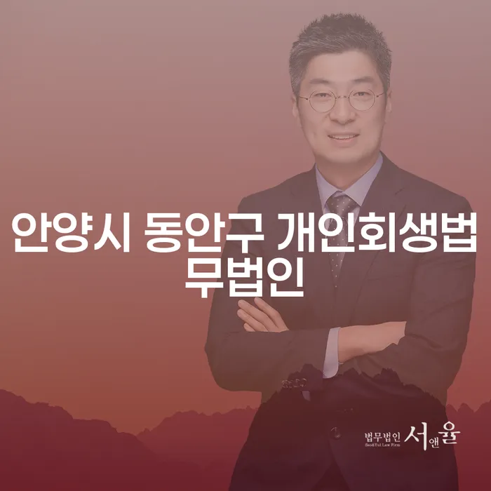 안양시 동안구 개인회생법무법인을 통해 채무 탈출이 가능할까요?