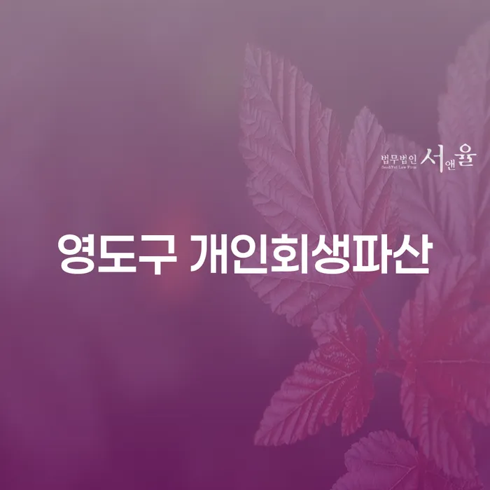 영도구와 서대문구에서 개인회생파산을 신청하는 방법은?