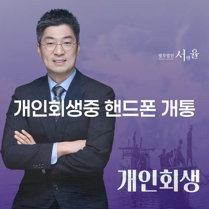 개인회생 중 핸드폰 개통, 가능한가요?