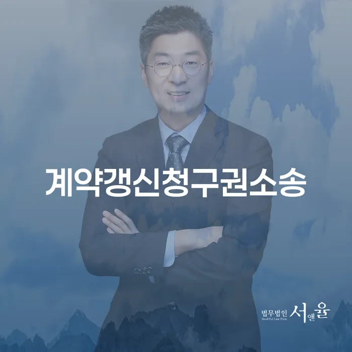 계약갱신청구권소송과 고흥군 도산전문변호사가 필요한 이유는?