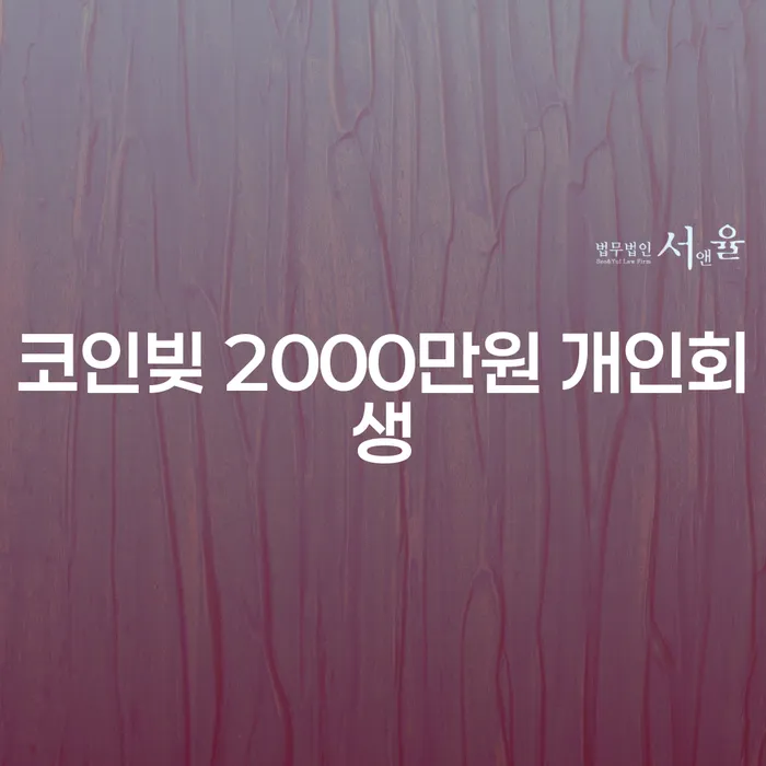 코인빚 2000만원, 개인회생을 통해 벗어날 수 있을까요?