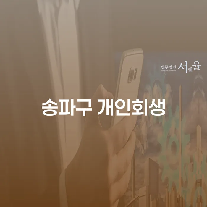 송파구 개인회생, 당신의 채무 문제를 해결할 수 있는 방법인가요?