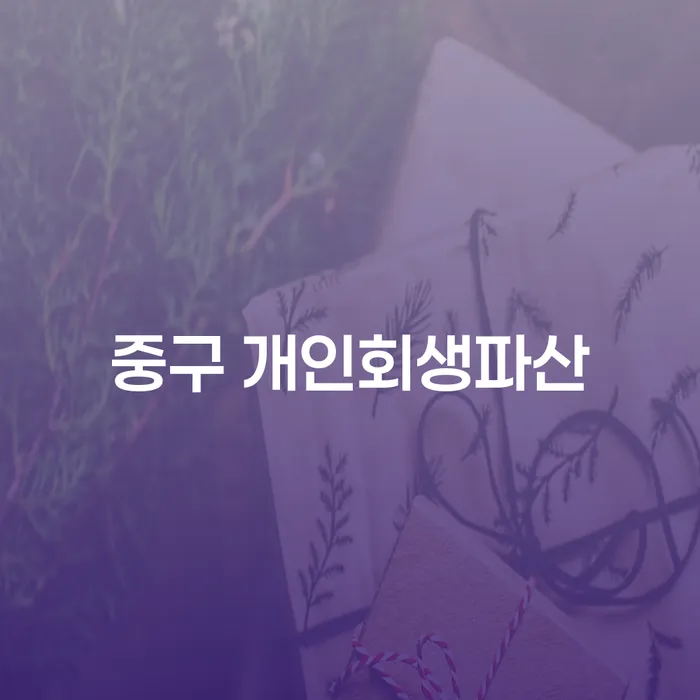 중구에서 개인회생과 파산을 어떻게 시작할까요?