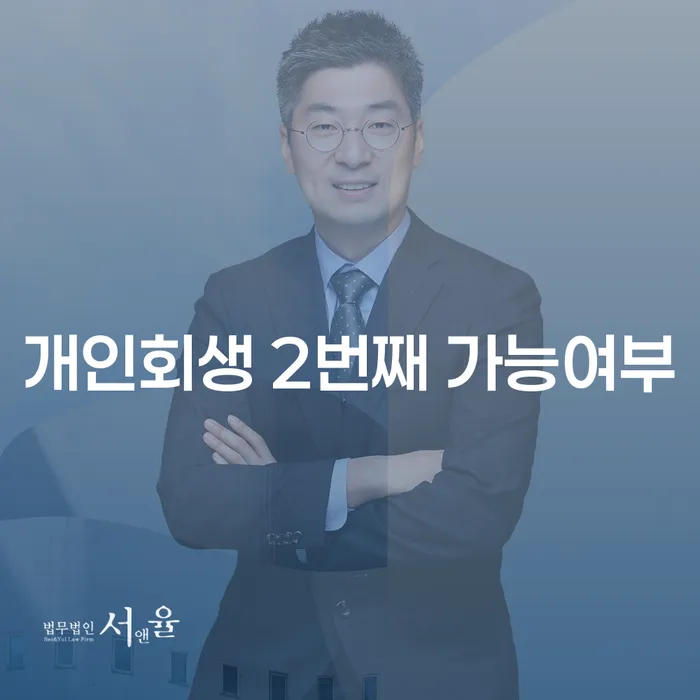 개인회생, 두 번째도 가능할까요? 동해시 개인회생을 통해 알아보세요!