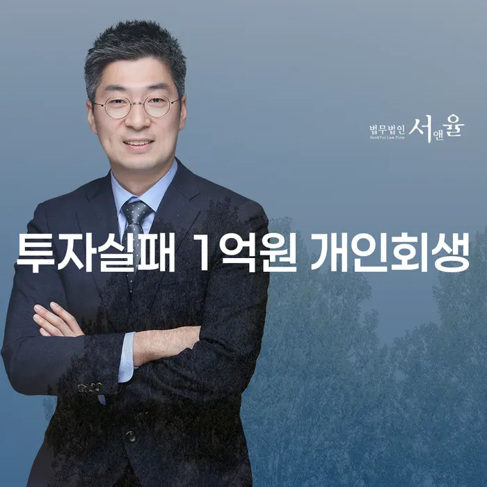 투자 실패로 인한 1억원의 빚, 개인회생이 가능할까요?
