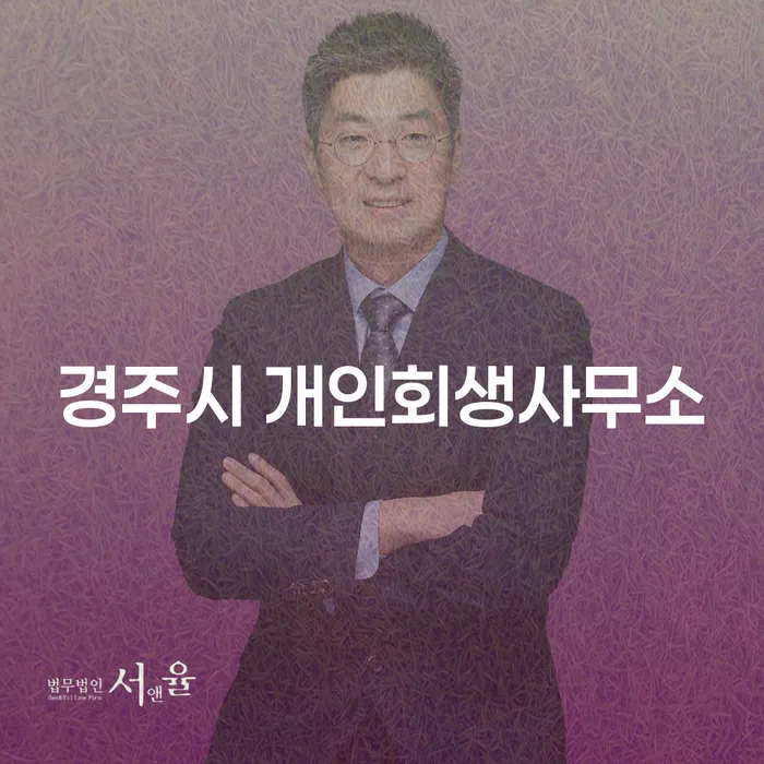 경주시 개인회생사무소를 통해 채무 문제 해결하는 방법은?